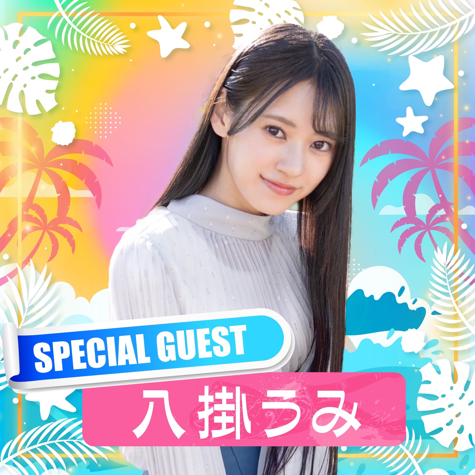 trendgirls 八掛うみ