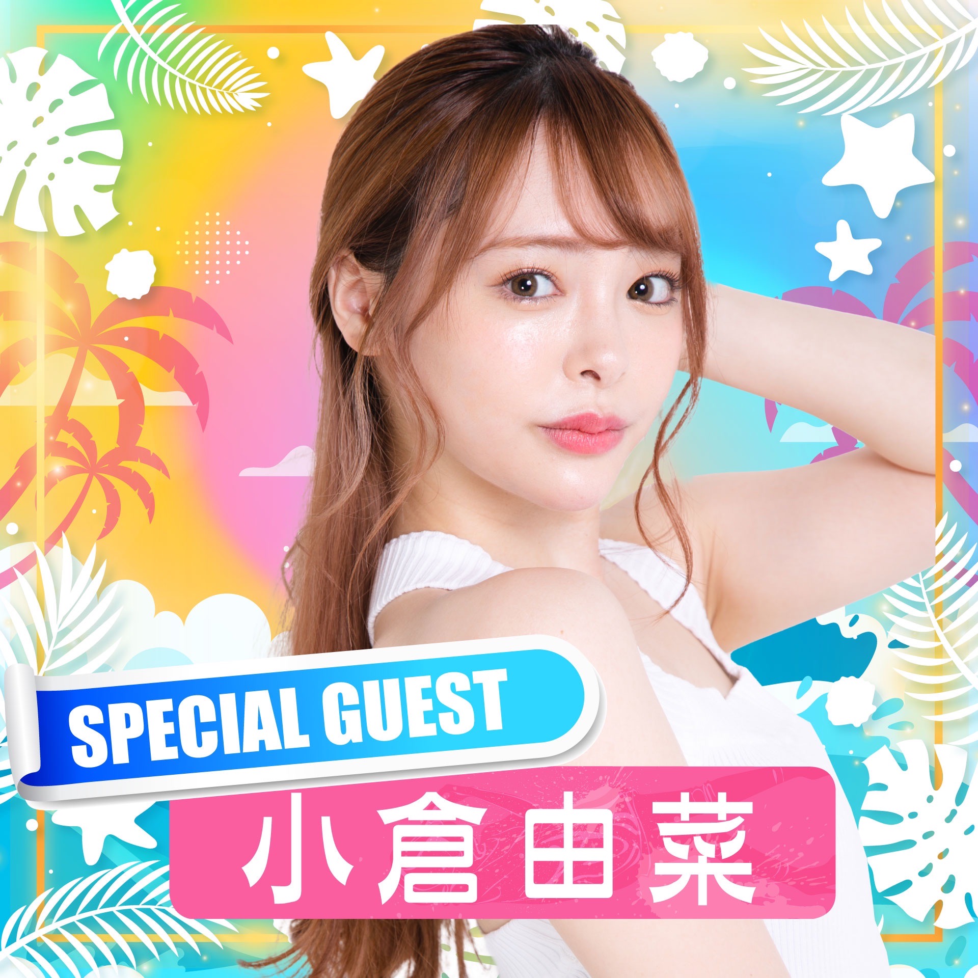 trendgirls 小倉由菜