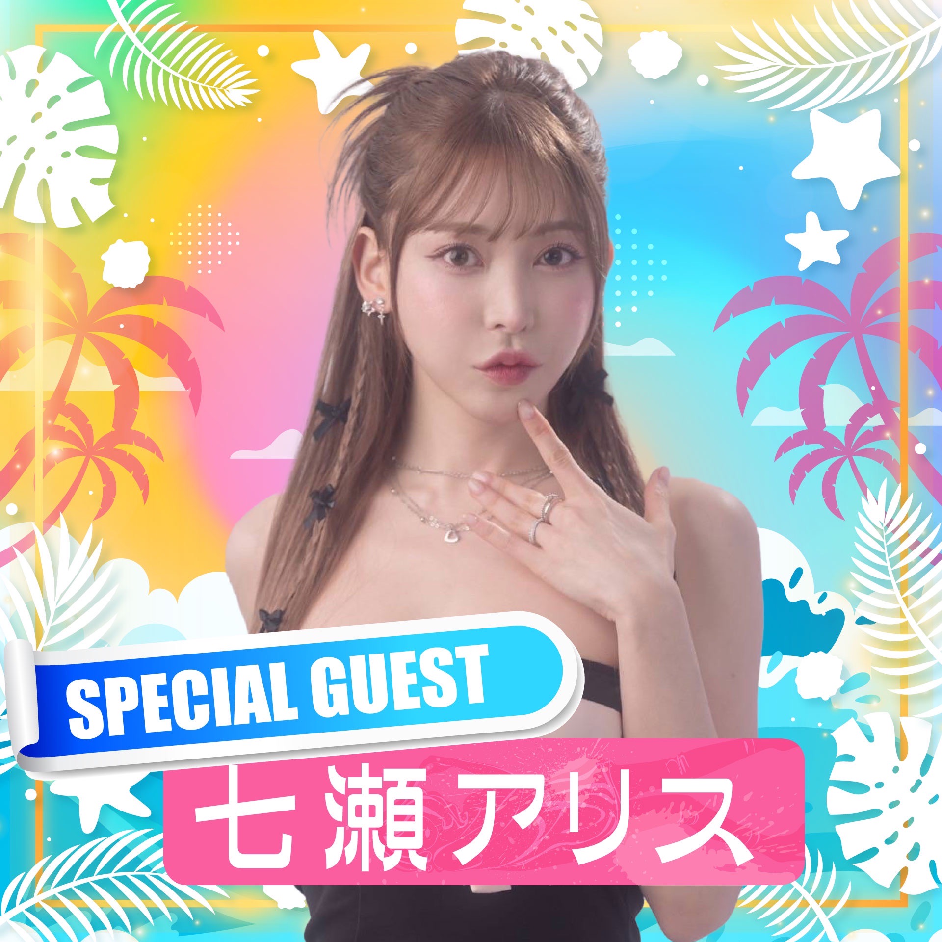trendgirls 七瀬アリス