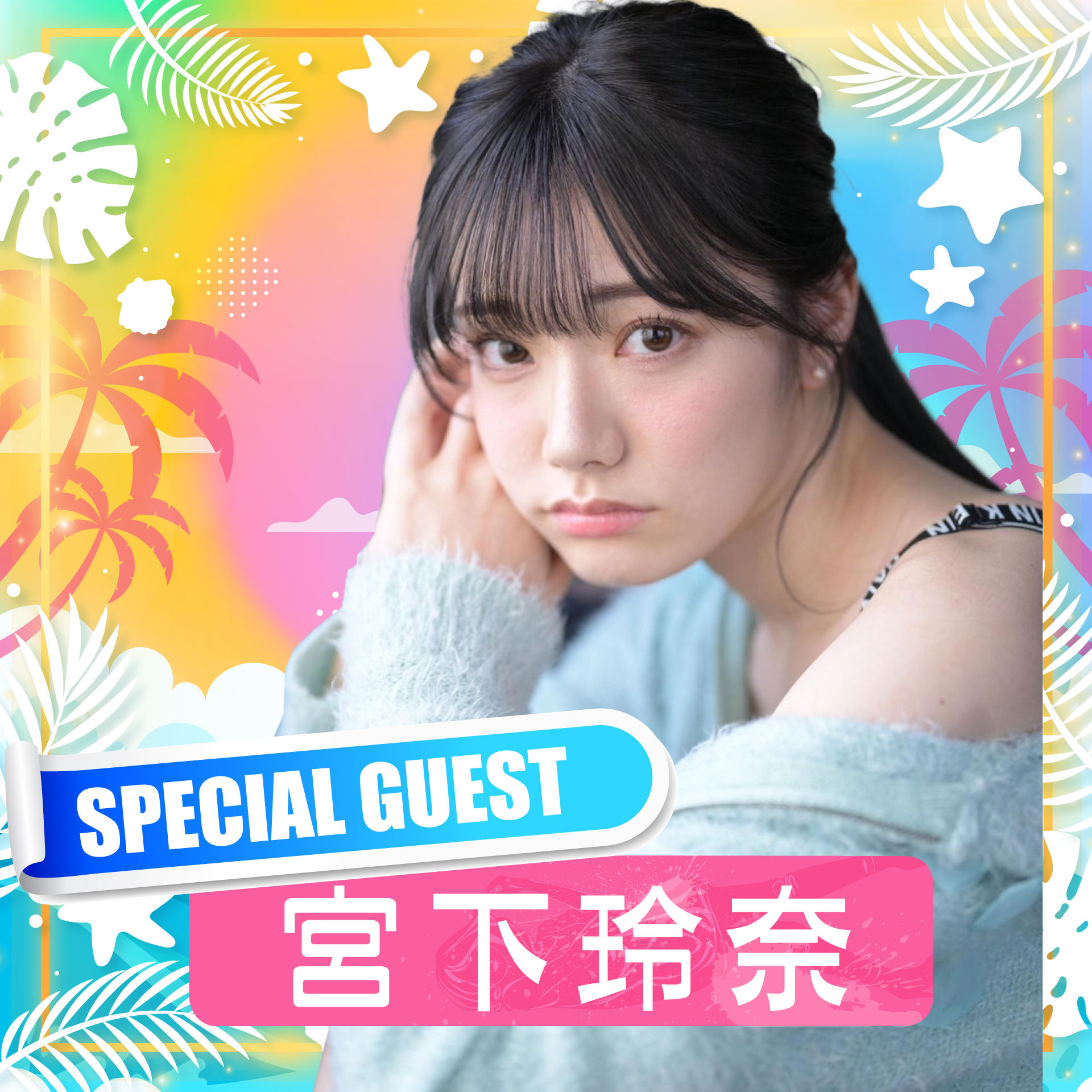trendgirls 宮下玲奈