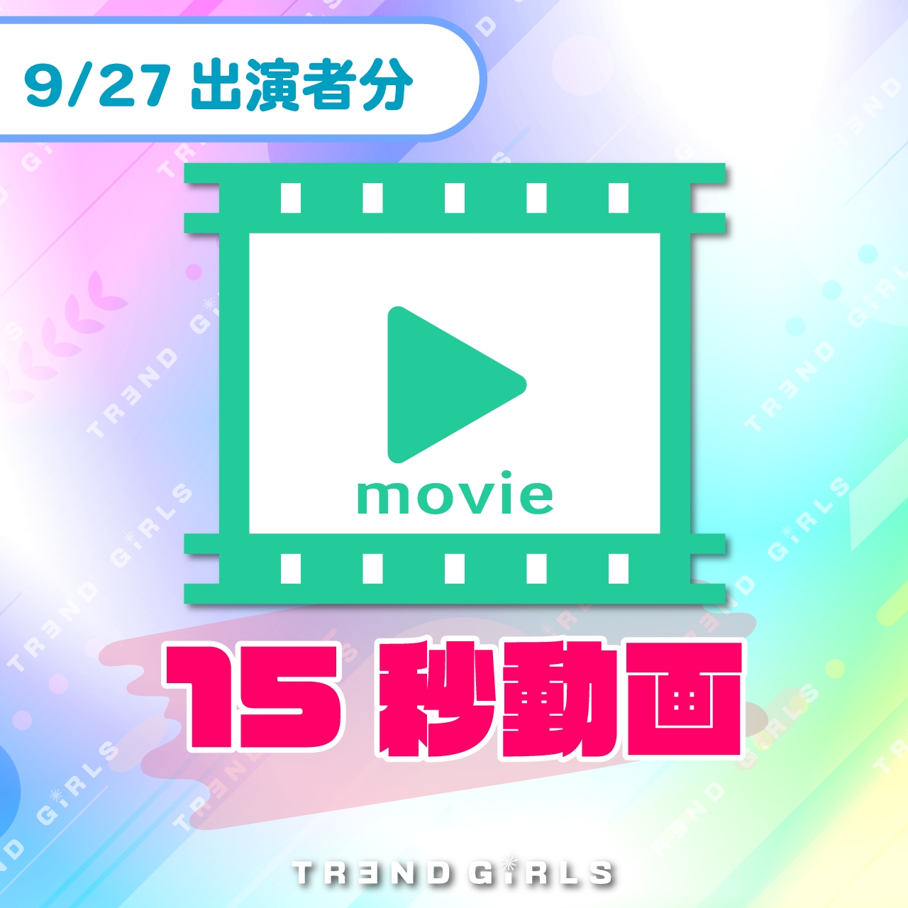 trendgirls 15秒動画