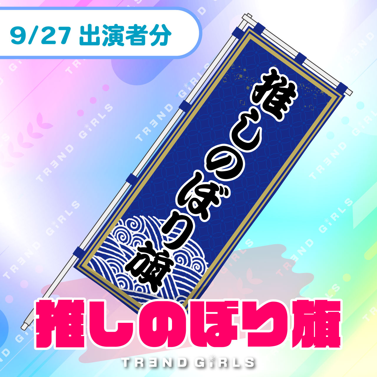 trendgirls 推しのぼり旗