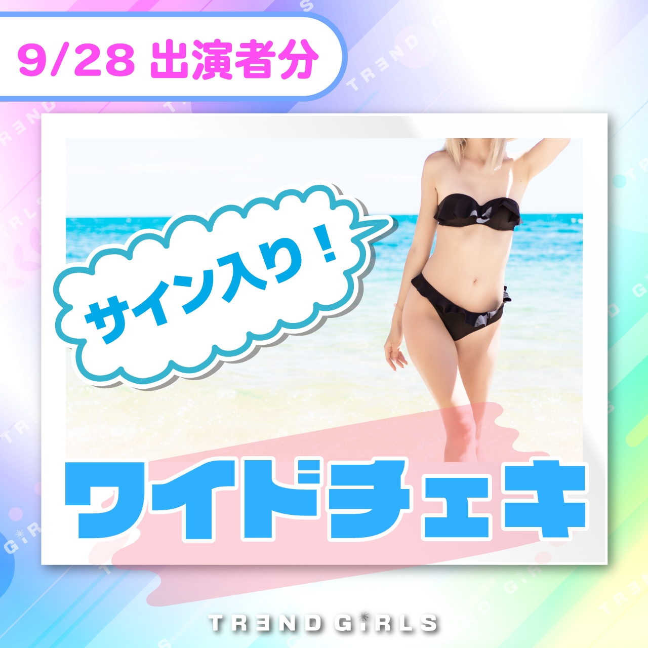 trendgirls ワイドチェキ