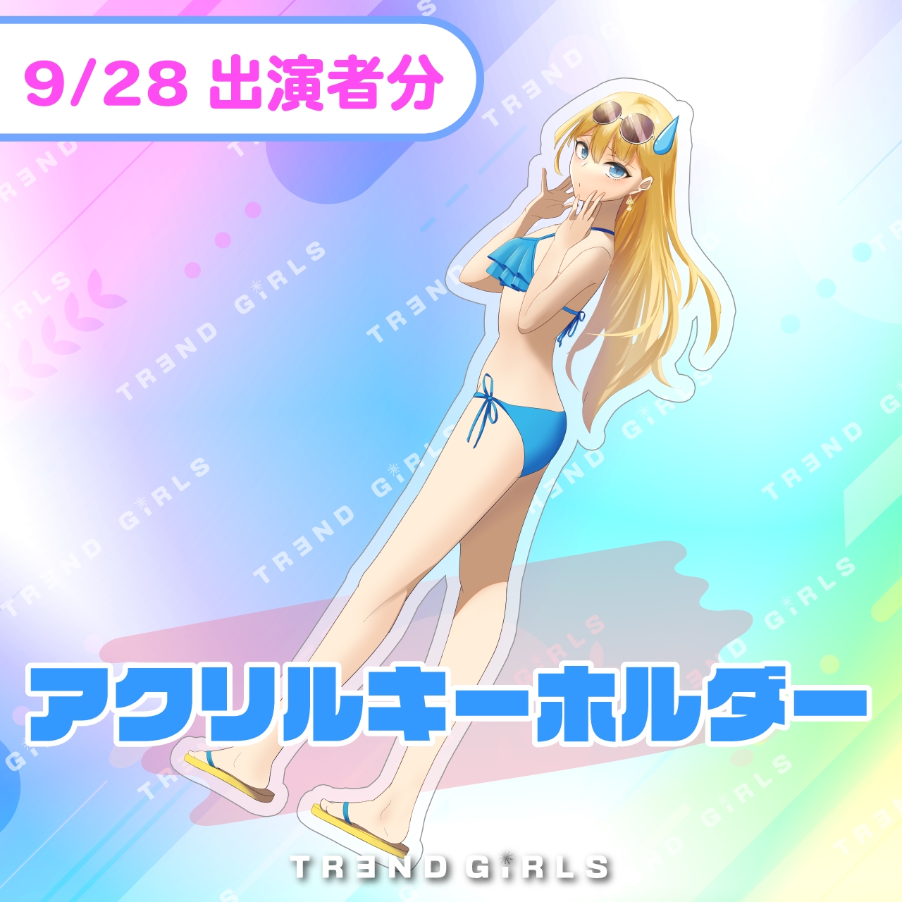 trendgirls アクリルキーホルダー