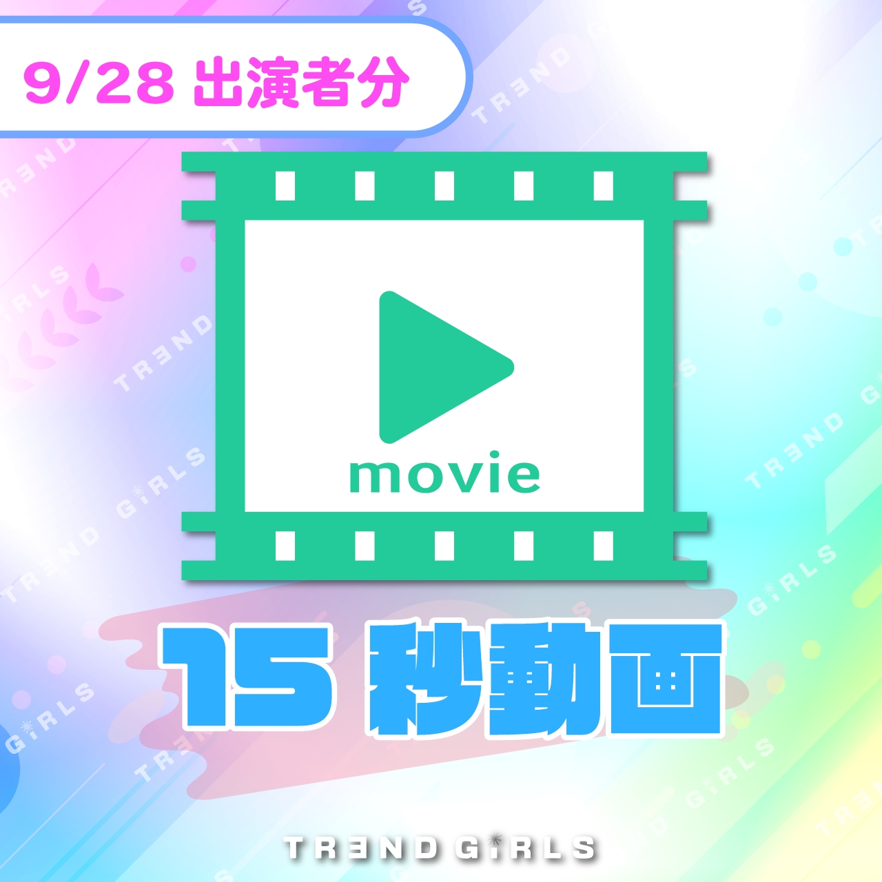 trendgirls 15秒動画