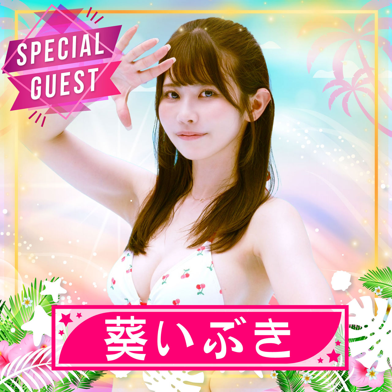 trendgirls 葵いぶき