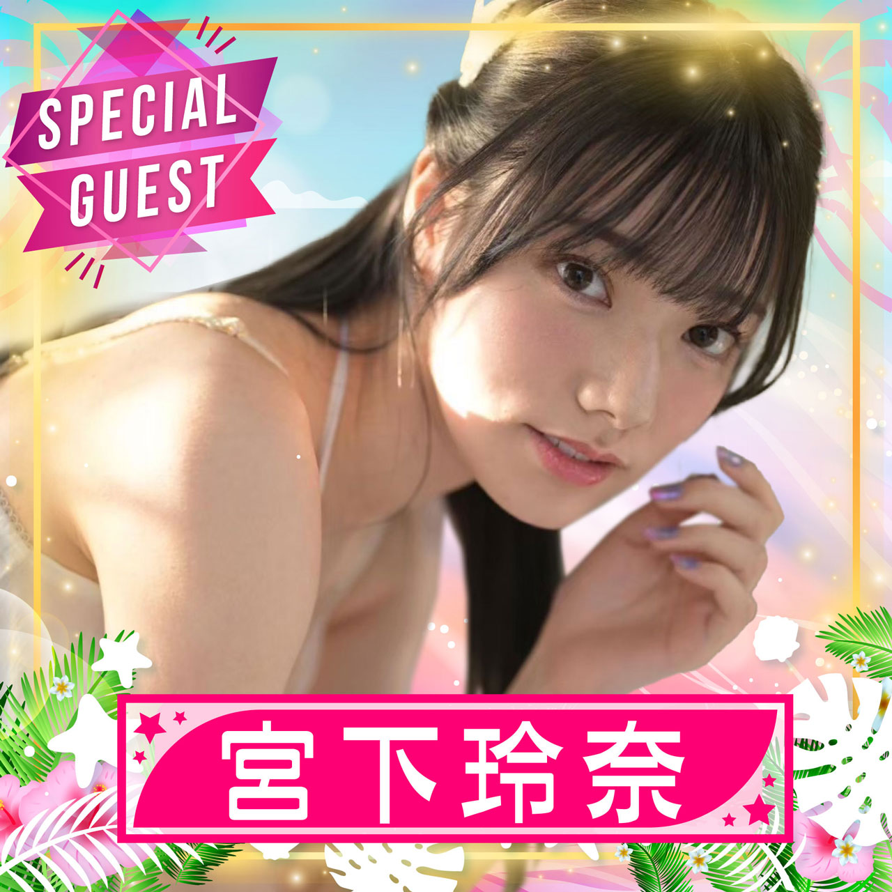 trendgirls 宮下玲奈