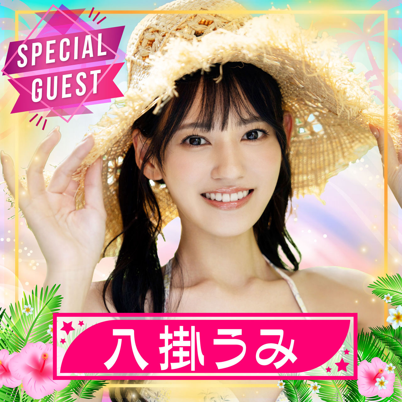 trendgirls 八掛うみ